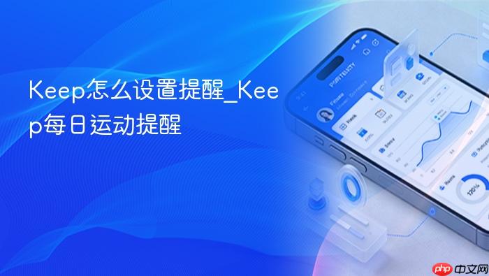 keep怎么设置提醒_keep每日运动提醒