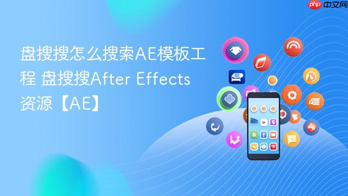 盘搜搜怎么搜索ae模板工程 盘搜搜after effects资源【ae】