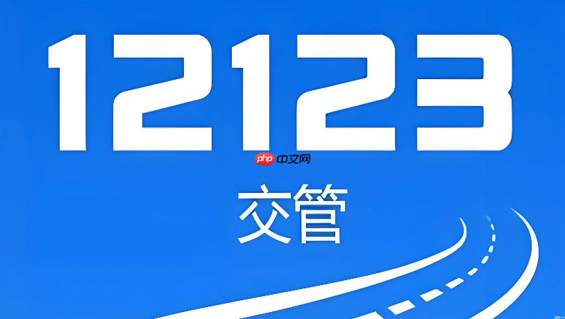 交管12123怎么登录不上怎么办_交管12123登录失败解决办法【解答】