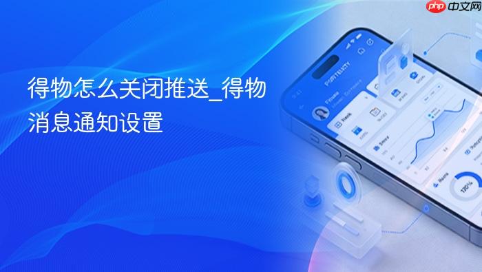 得物怎么关闭推送_得物消息通知设置