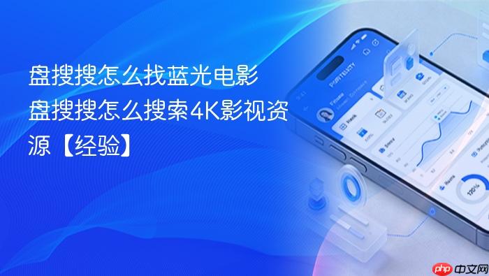 盘搜搜怎么找蓝光电影 盘搜搜怎么搜索4k影视资源【经验】
