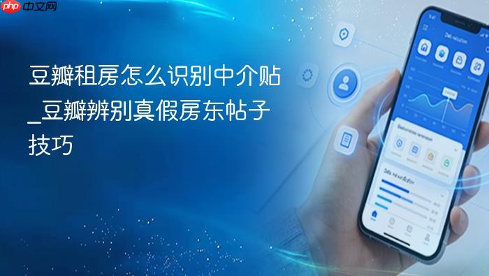 豆瓣租房怎么识别中介贴_豆瓣辨别真假房东帖子技巧