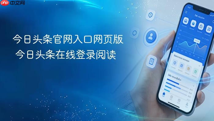 今日头条官网入口网页版 今日头条在线登录阅读