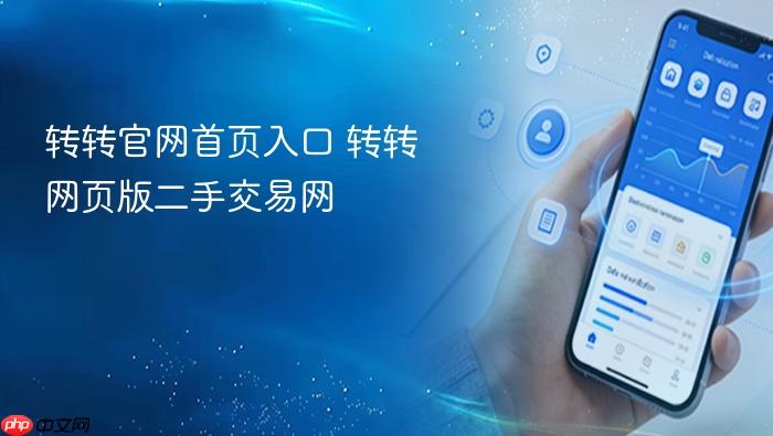转转官网首页入口 转转网页版二手交易网