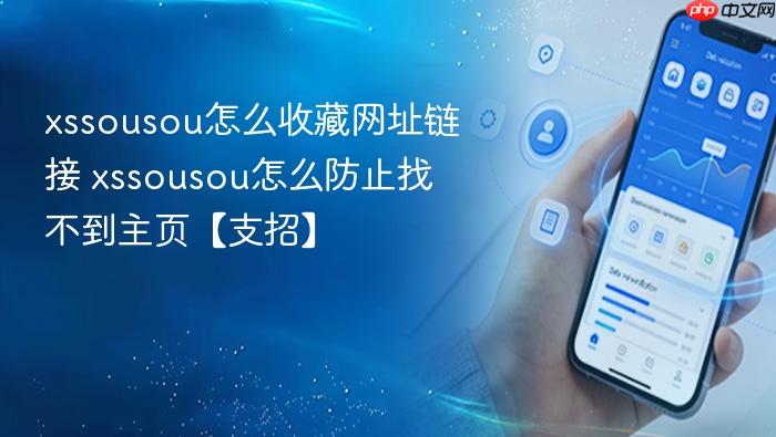 xssousou怎么收藏网址链接 xssousou怎么防止找不到主页【支招】