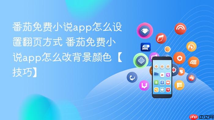 番茄免费小说app怎么设置翻页方式 番茄免费小说app怎么改背景颜色【技巧】