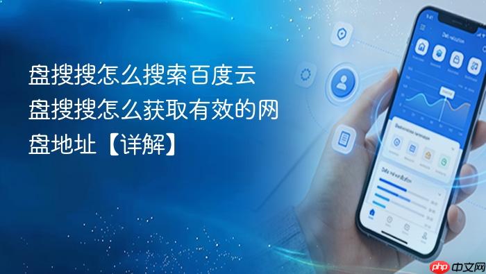 盘搜搜怎么搜索百度云 盘搜搜怎么获取有效的网盘地址【详解】