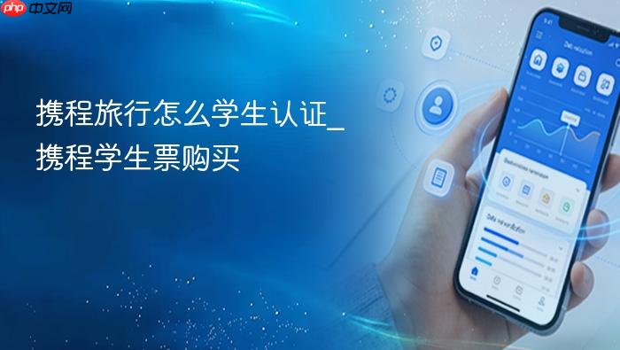 携程旅行怎么学生认证_携程学生票购买