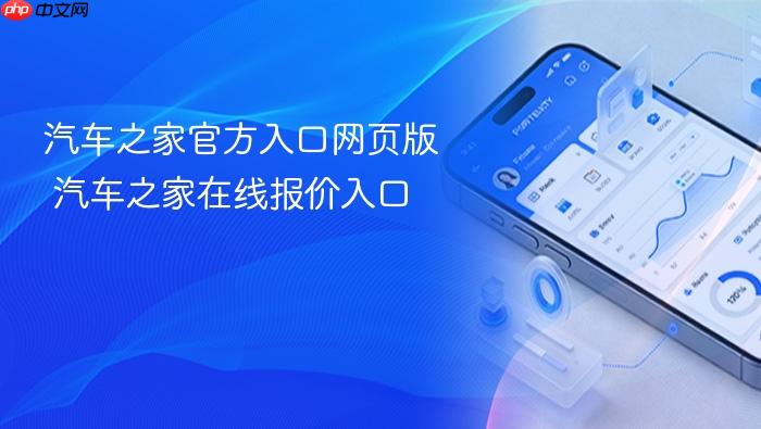 汽车之家官方入口网页版 汽车之家在线报价入口