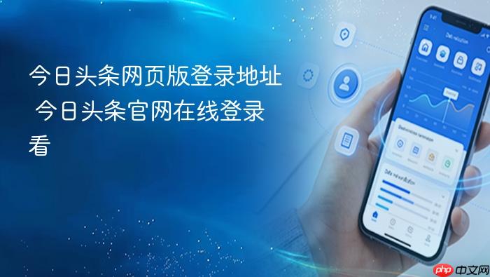 今日头条网页版登录地址 今日头条官网在线登录看