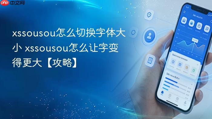 xssousou怎么切换字体大小 xssousou怎么让字变得更大【攻略】