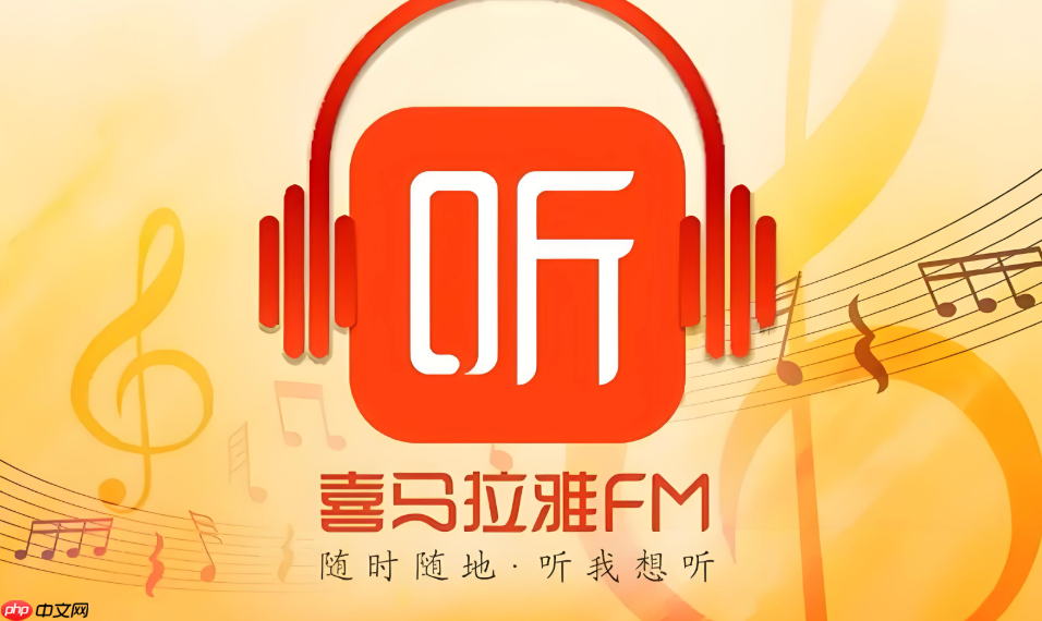 喜马拉雅怎么修改昵称_喜马拉雅个人资料设置