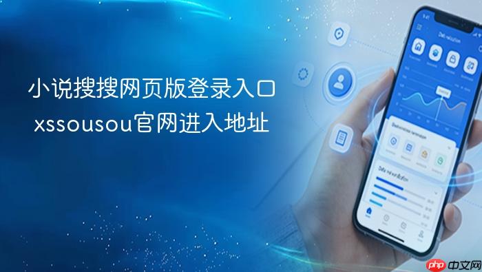 小说搜搜网页版登录入口 xssousou官网进入地址