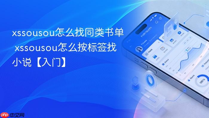 xssousou怎么找同类书单 xssousou怎么按标签找小说【入门】