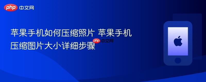 苹果手机如何压缩照片 苹果手机压缩图片大小详细步骤