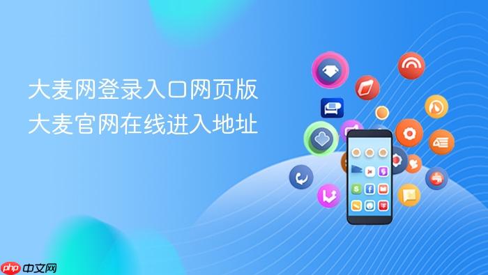大麦网登录入口网页版 大麦官网在线进入地址