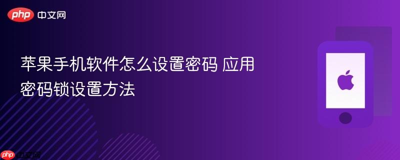 苹果手机软件怎么设置密码 应用密码锁设置方法