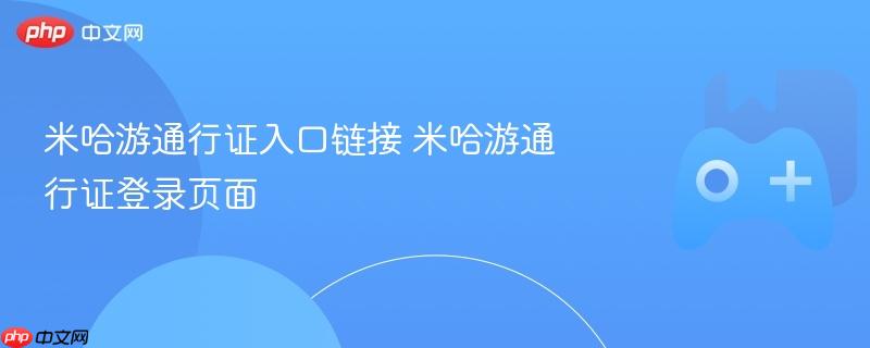 米哈游通行证入口链接 米哈游通行证登录页面