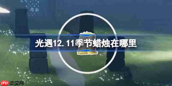 光遇12.11季节蜡烛在哪里-光遇12月11日季节蜡烛位置攻略