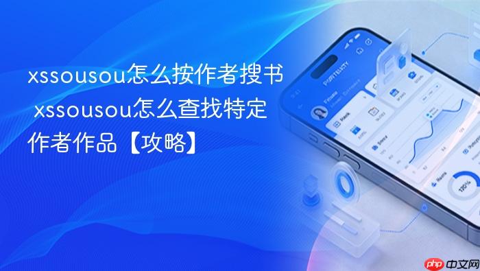 xssousou怎么按作者搜书 xssousou怎么查找特定作者作品【攻略】