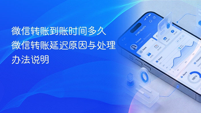 微信转账到账时间多久 微信转账延迟原因与处理办法说明 - 98游戏