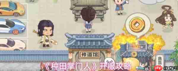 种田掌门人攻略大全 种田掌门人开服攻略