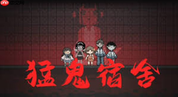 猛鬼宿舍小游戏免费秒玩_猛鬼宿舍在线游戏免下载直接玩