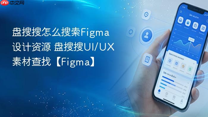 盘搜搜怎么搜索figma设计资源 盘搜搜ui/ux素材查找【figma】