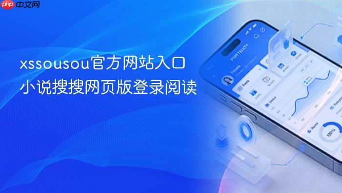 xssousou官方网站入口 小说搜搜网页版登录阅读