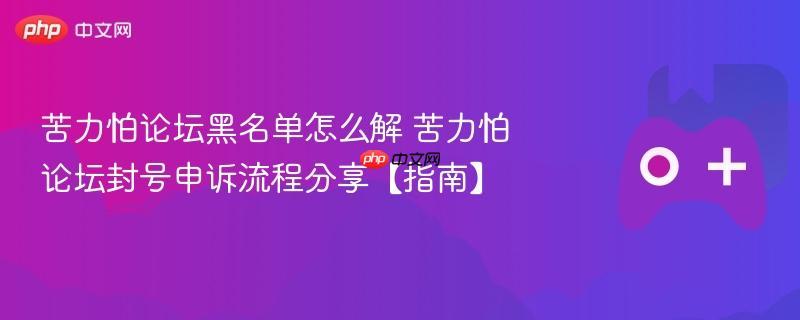 苦力怕论坛黑名单怎么解 苦力怕论坛封号申诉流程分享【指南】