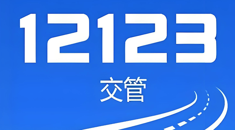 交管12123学法减分怎么操作 12123学法减分答题技巧与规则详解 - 98游戏
