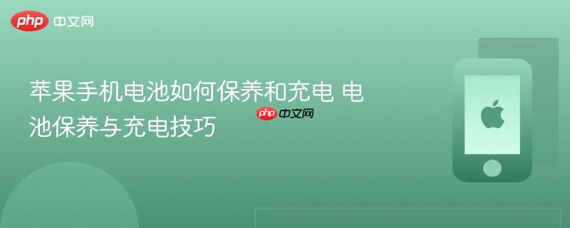 苹果手机电池如何保养和充电 电池保养与充电技巧