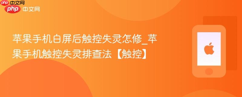 苹果手机白屏后触控失灵怎修_苹果手机触控失灵排查法【触控】