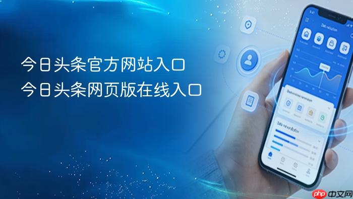 今日头条官方网站入口 今日头条网页版在线入口