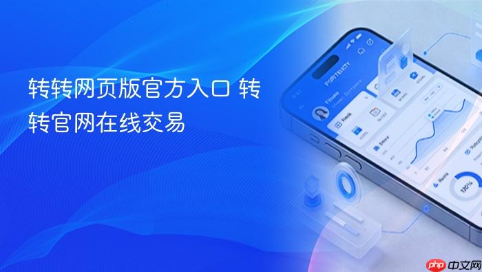 转转网页版官方入口 转转官网在线交易