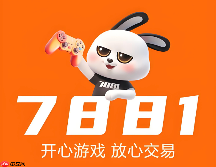 7881平台买号指南 7881怎么安全购买账号【防找回】