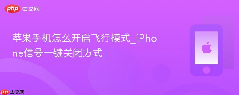 苹果手机怎么开启飞行模式_iphone信号一键关闭方式