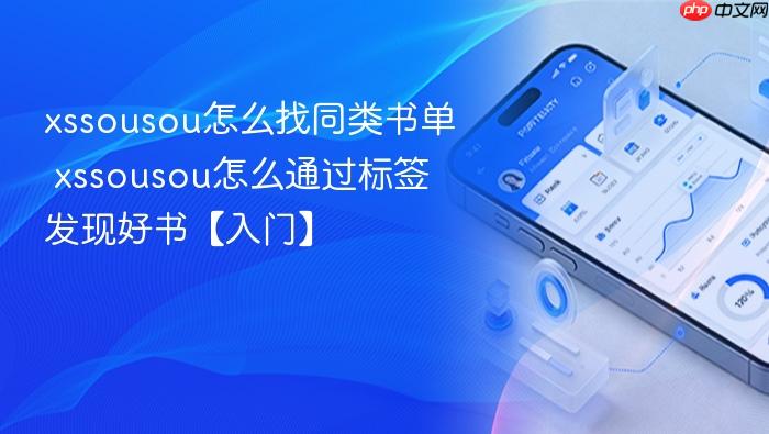 xssousou怎么找同类书单 xssousou怎么通过标签发现好书【入门】