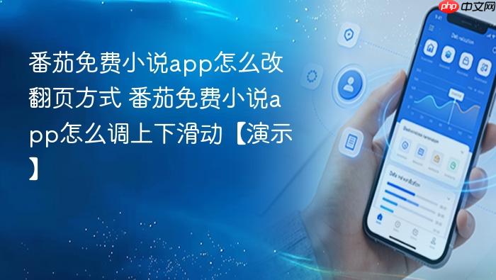 番茄免费小说app怎么改翻页方式 番茄免费小说app怎么调上下滑动【演示】