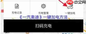 一汽奥迪app如何一键加电