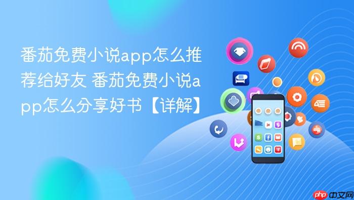 番茄免费小说app怎么推荐给好友 番茄免费小说app怎么分享好书【详解】