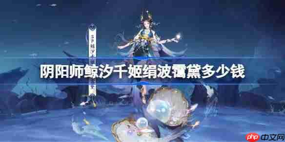 阴阳师鲸汐千姬绢波霭黛多少钱-阴阳师鲸汐千姬绢波霭黛价格