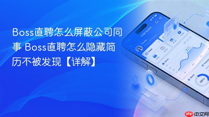 boss直聘怎么屏蔽公司同事 boss直聘怎么隐藏简历不被发现【详解】