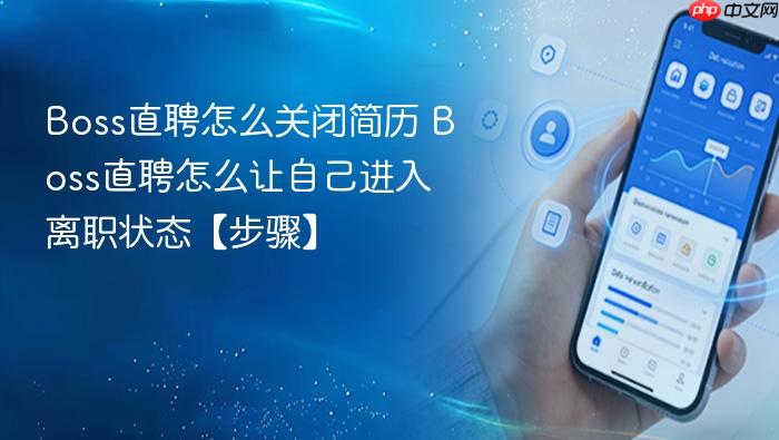boss直聘怎么关闭简历 boss直聘怎么让自己进入离职状态【步骤】
