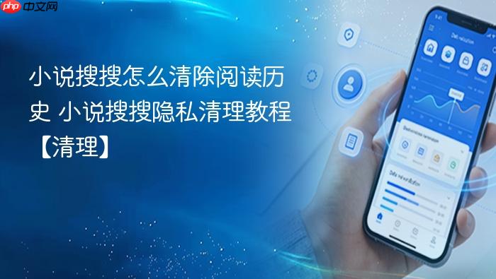 小说搜搜怎么清除阅读历史 小说搜搜隐私清理教程【清理】