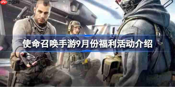 使命召唤手游9月份福利活动有哪些-使命召唤手游9月份福利活动介绍