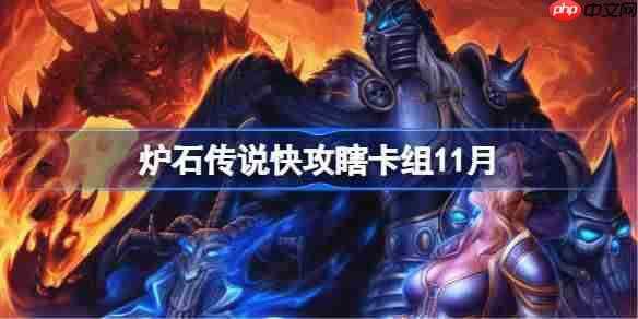 炉石传说快攻瞎卡组怎么搭配-炉石传说快攻瞎卡组代码2025