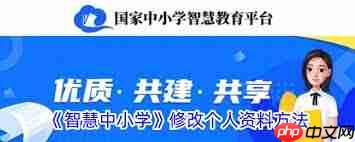 智慧中小学平台如何修改个人信息