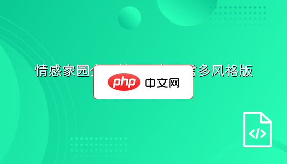 情感家园企业站5.0 多语言多风格版
