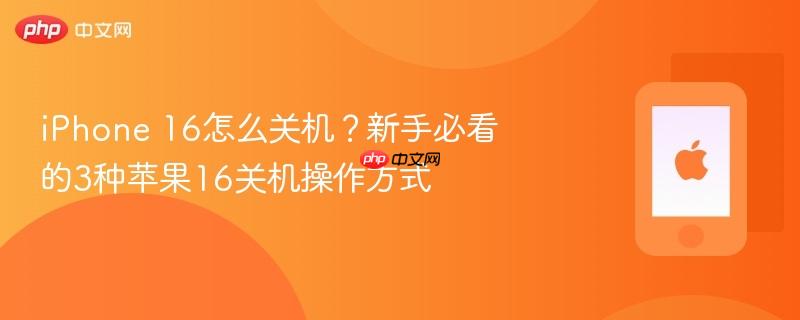 iphone 16怎么关机？新手必看的3种苹果16关机操作方式